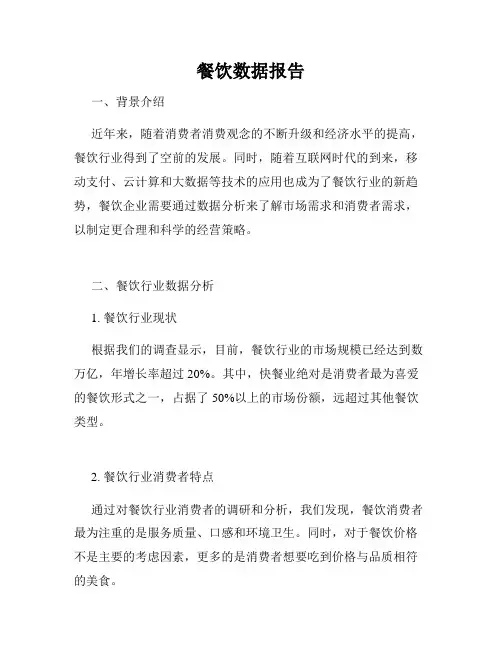 餐饮数据报告
