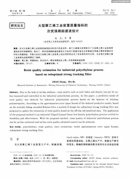 大型聚乙烯工业装置质量指标的次优强跟踪滤波估计