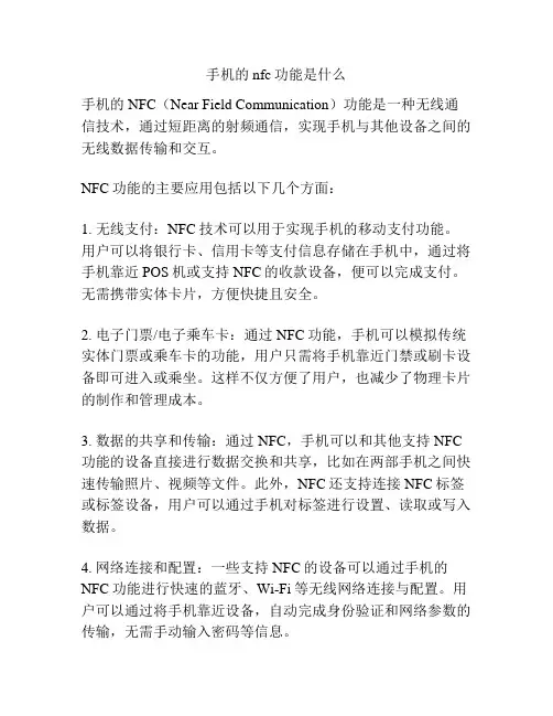 手机的nfc功能是什么