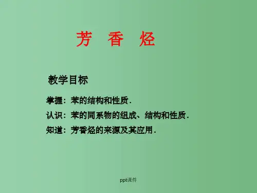 高中化学 2.2 《芳香烃》 新人教版选修5