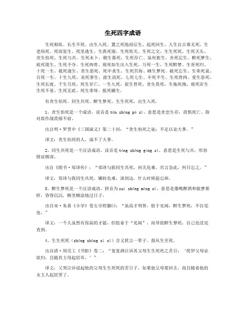 生死四字成语