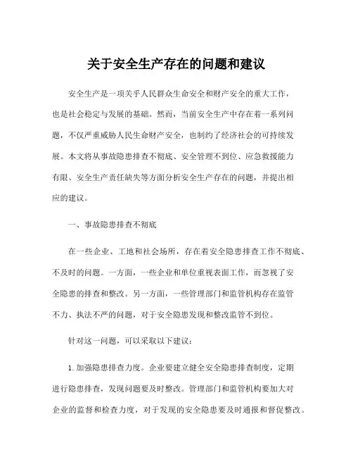 关于安全生产存在的问题和建议