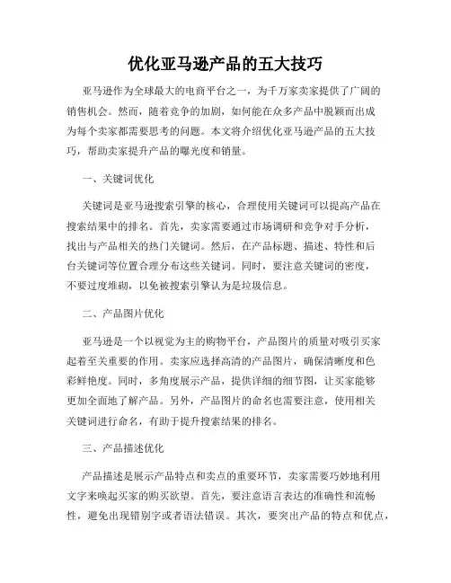 优化亚马逊产品的五大技巧