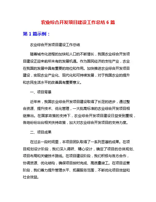 农业综合开发项目建设工作总结6篇