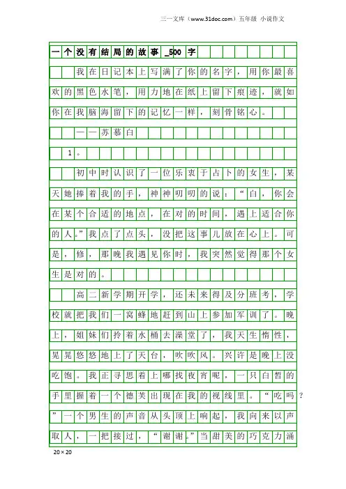 五年级小说作文：一个没有结局的故事_500字