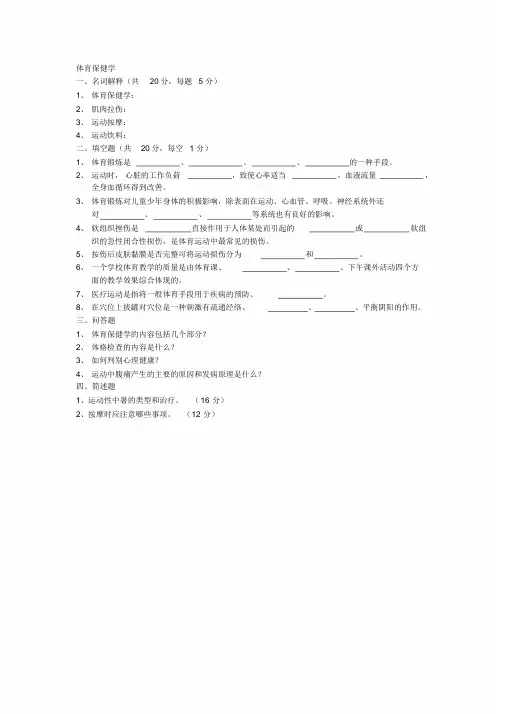 体育保健学试题及答案