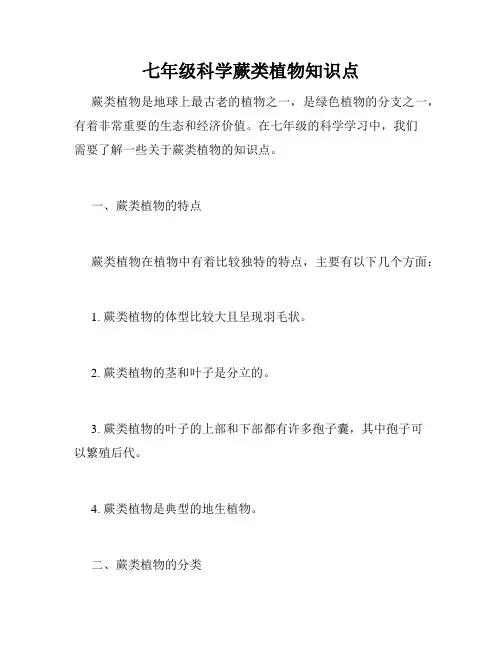 七年级科学蕨类植物知识点