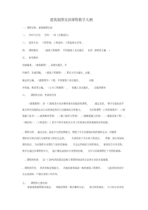 建筑制图实训课程教学大纲