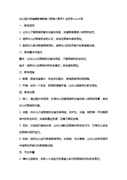 幼儿园大班健康教育教案《厨房小帮手》含反思