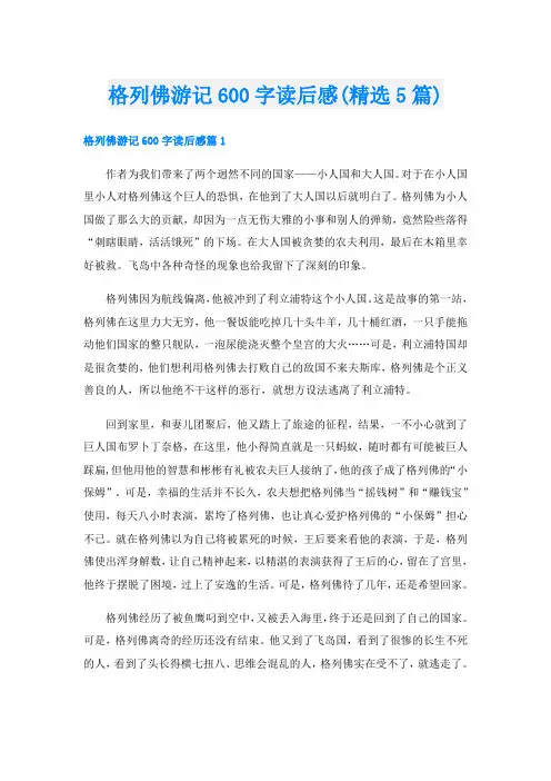 格列佛游记600字读后感(精选5篇)