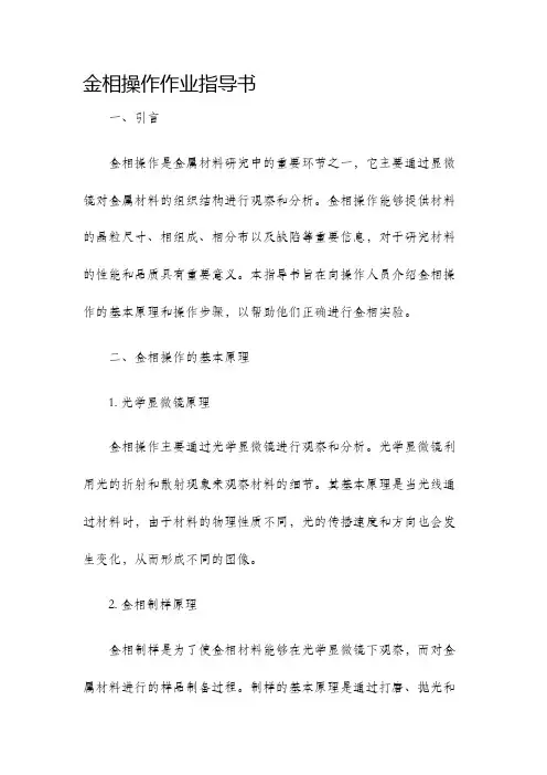 金相操作作业指导书