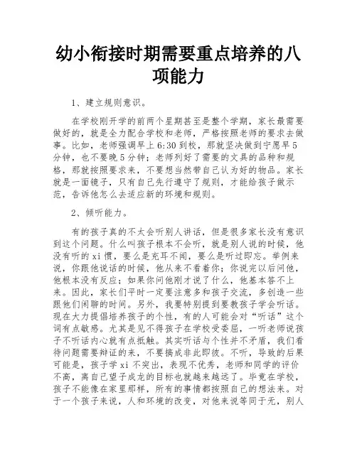 幼小衔接时期需要重点培养的八项能力
