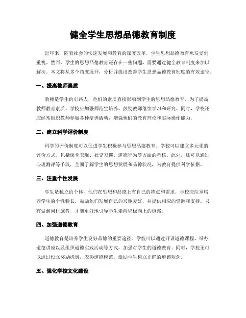 健全学生思想品德教育制度