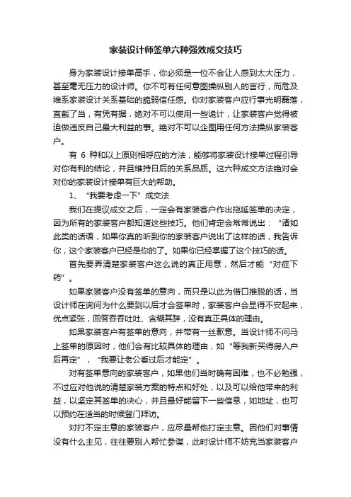 家装设计师签单六种强效成交技巧