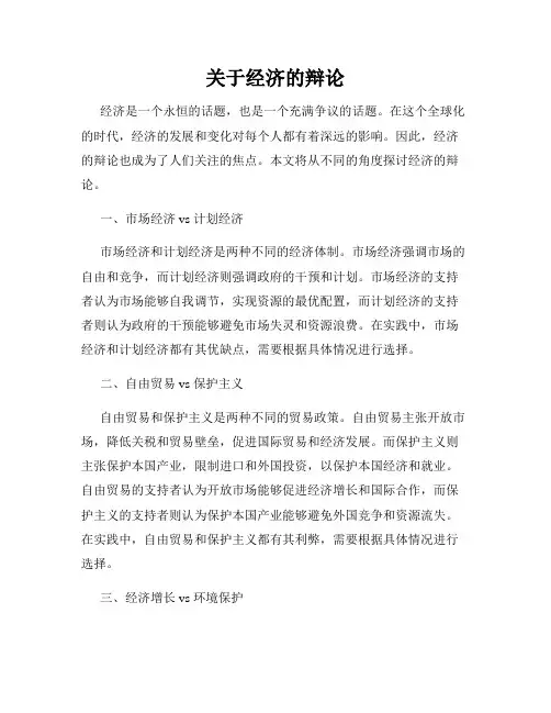 关于经济的辩论