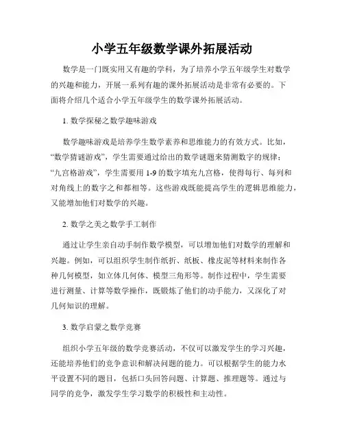 小学五年级数学课外拓展活动