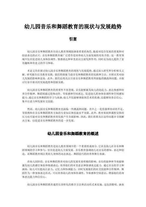 浅谈幼儿园音乐和舞蹈教育的现状与发展趋势