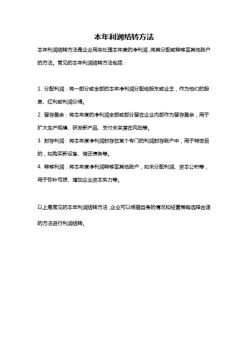本年利润结转方法