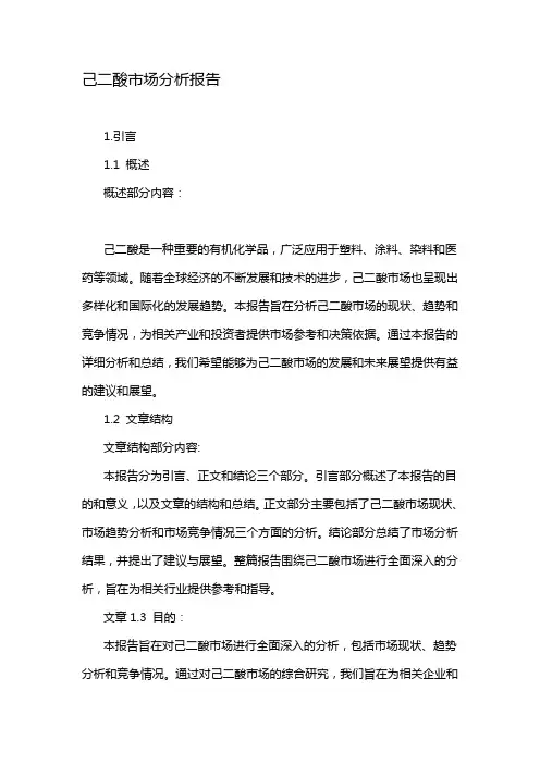 己二酸市场分析报告
