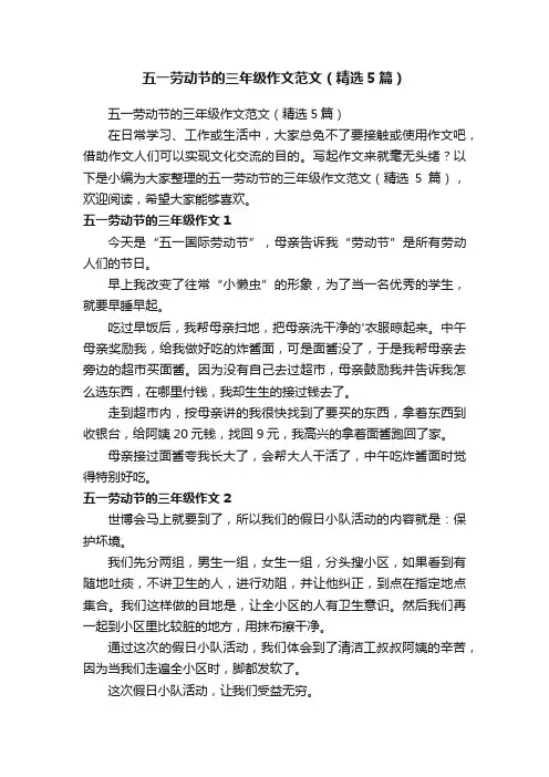 五一劳动节的三年级作文范文（精选5篇）