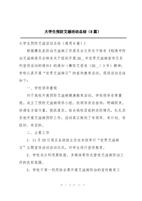 大学生预防艾滋活动总结(8篇)