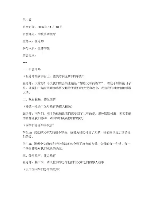 感恩父母的教育班会记录(3篇)