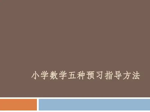 小学数学五种预习