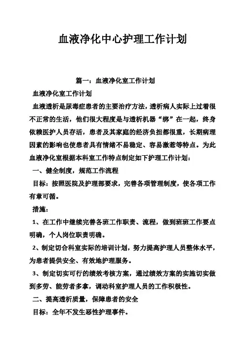 血液净化中心护理工作计划