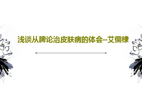 浅谈从脾论治皮肤病的体会--艾儒棣37页PPT