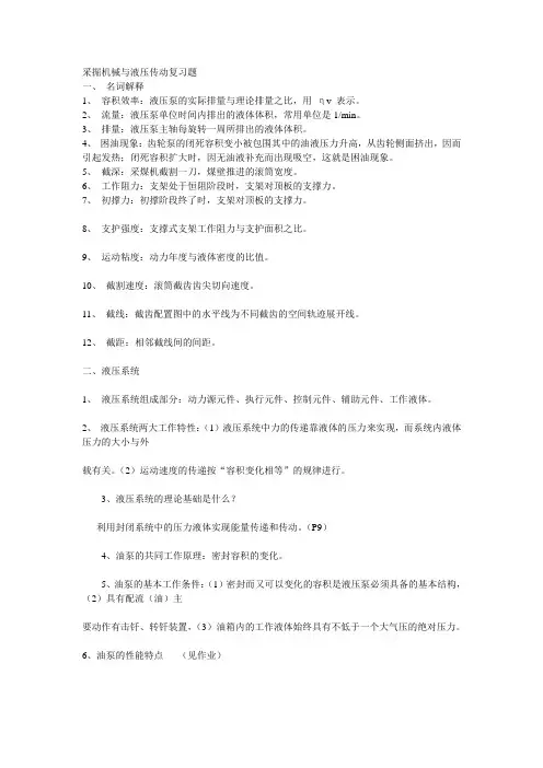 采掘机械与液压传动复习题