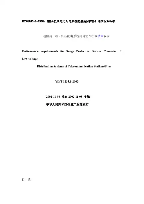 《接至低压电力配电系统的浪涌保护器》IEC61643-1-1