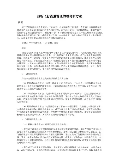 浅析飞行流量管理的理论和方法