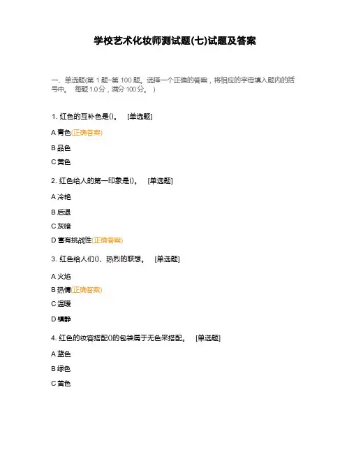学校艺术化妆师测试题(七)试题及答案