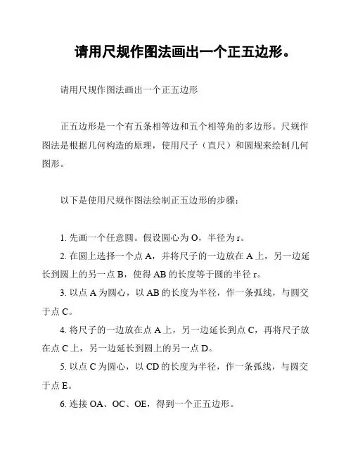 请用尺规作图法画出一个正五边形。