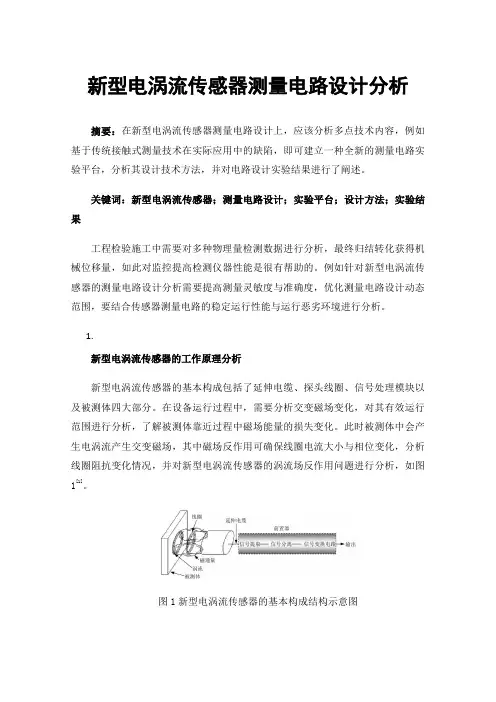 新型电涡流传感器测量电路设计分析