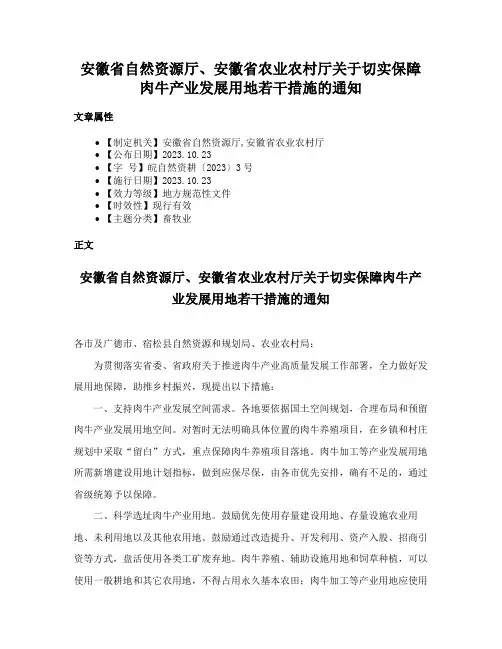 安徽省自然资源厅、安徽省农业农村厅关于切实保障肉牛产业发展用地若干措施的通知