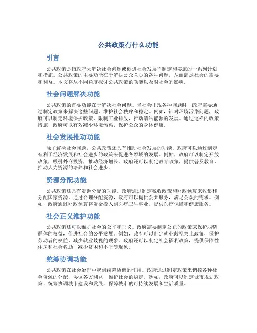 公共政策有什么功能