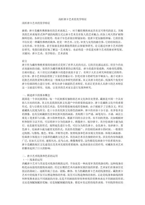 浅析唐卡艺术的美学特征