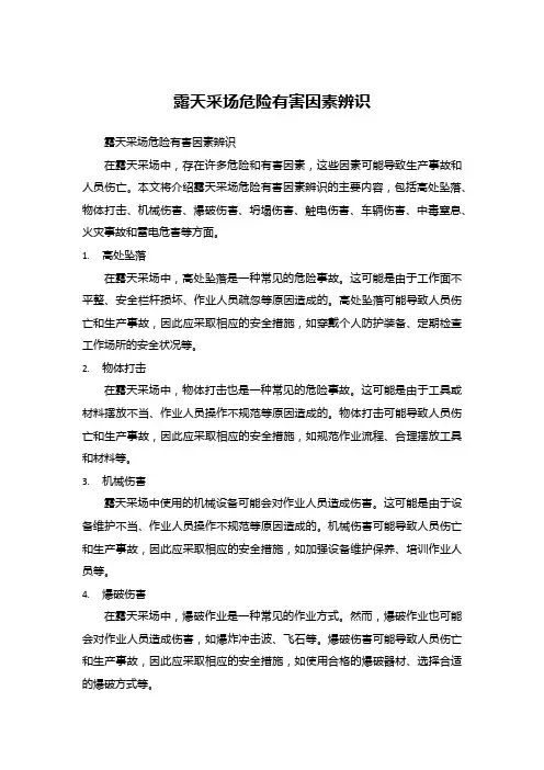 露天采场危险有害因素辨识