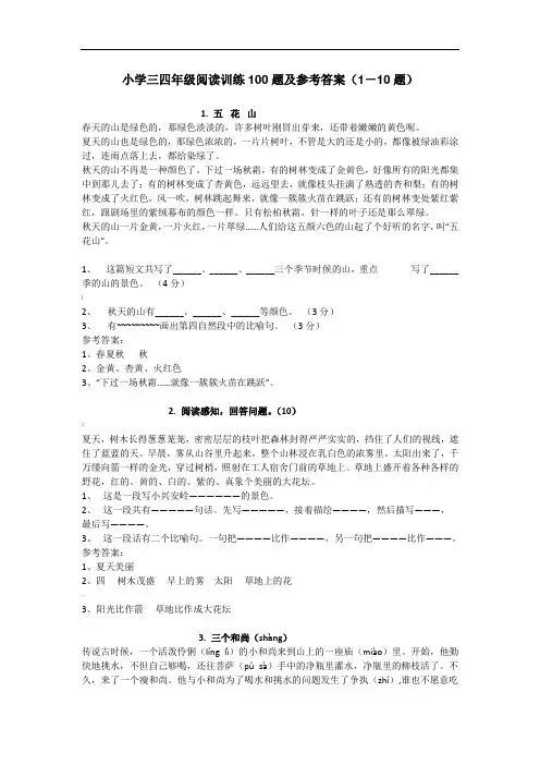 小学三四年级阅读训练100题及参考答案(1-10题)