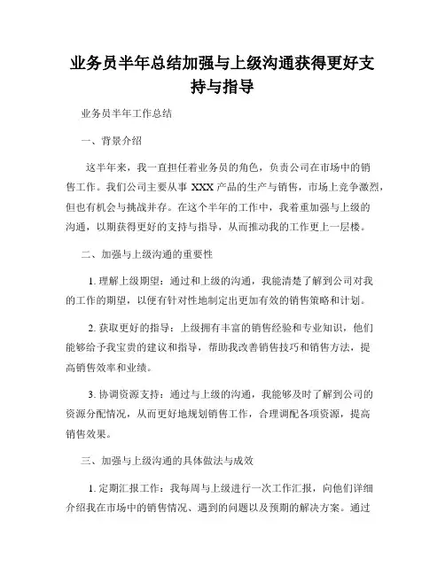 业务员半年总结加强与上级沟通获得更好支持与指导