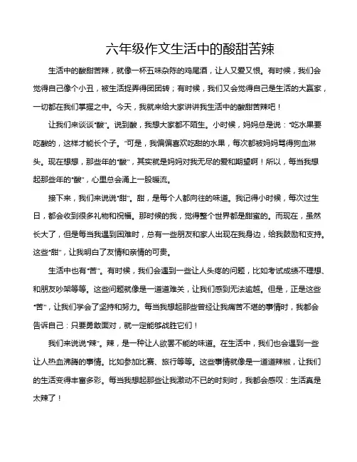 六年级作文生活中的酸甜苦辣