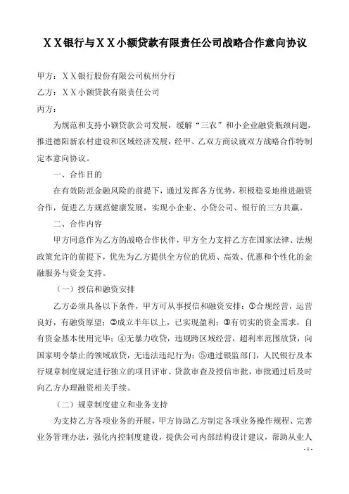 银行与ⅩⅩ小额贷款有限责任公司战略合作意向协议