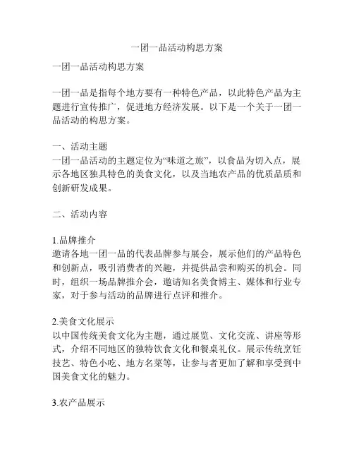 一团一品活动构思方案