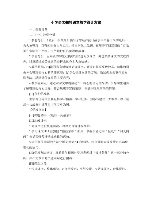 小学语文翻转课堂教学设计方案