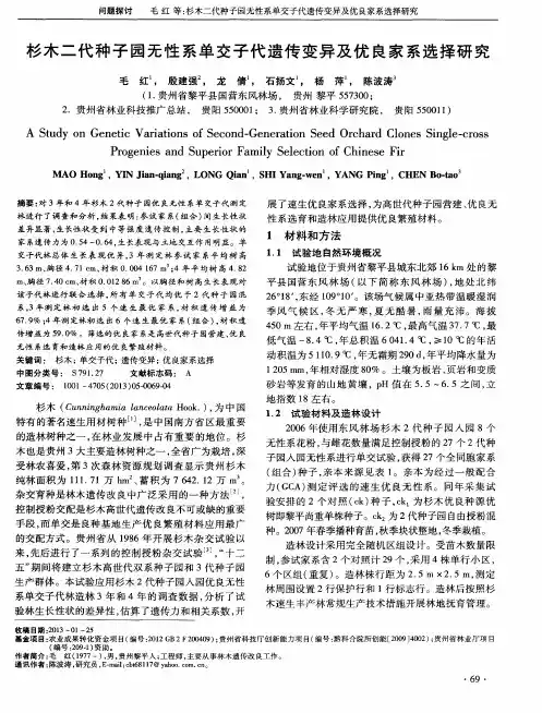 杉木二代种子园无性系单交子代遗传变异及优良家系选择研究
