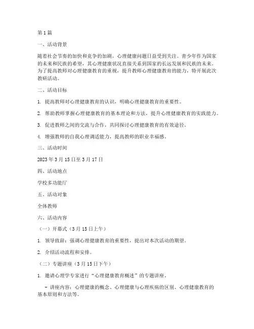 培养心理健康的教研活动(3篇)