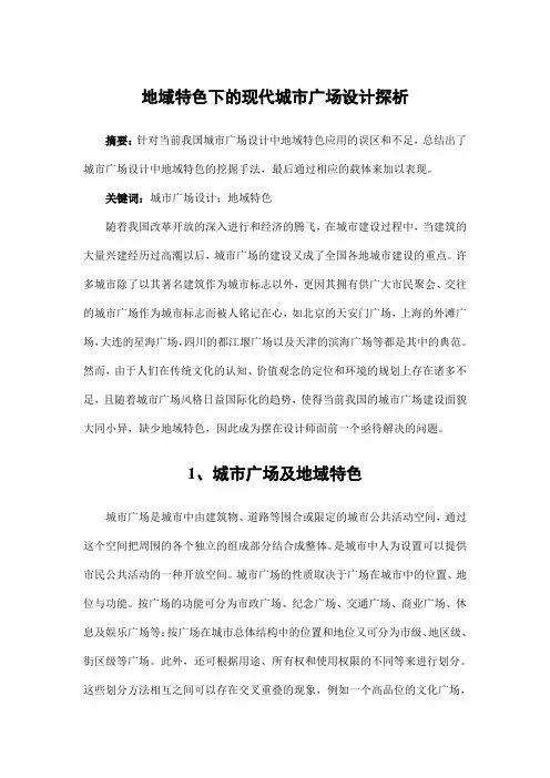 园林规划设计——地域特色下的现代城市广场设计探析