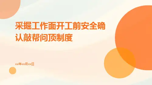 采掘工作面开工前安全确认敲帮问顶制度