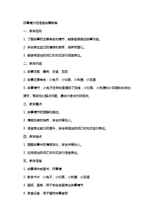 好事情大班语言故事教案